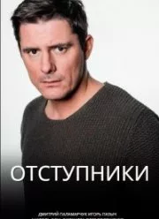 Постер Отступники 2023 Отступники 2023